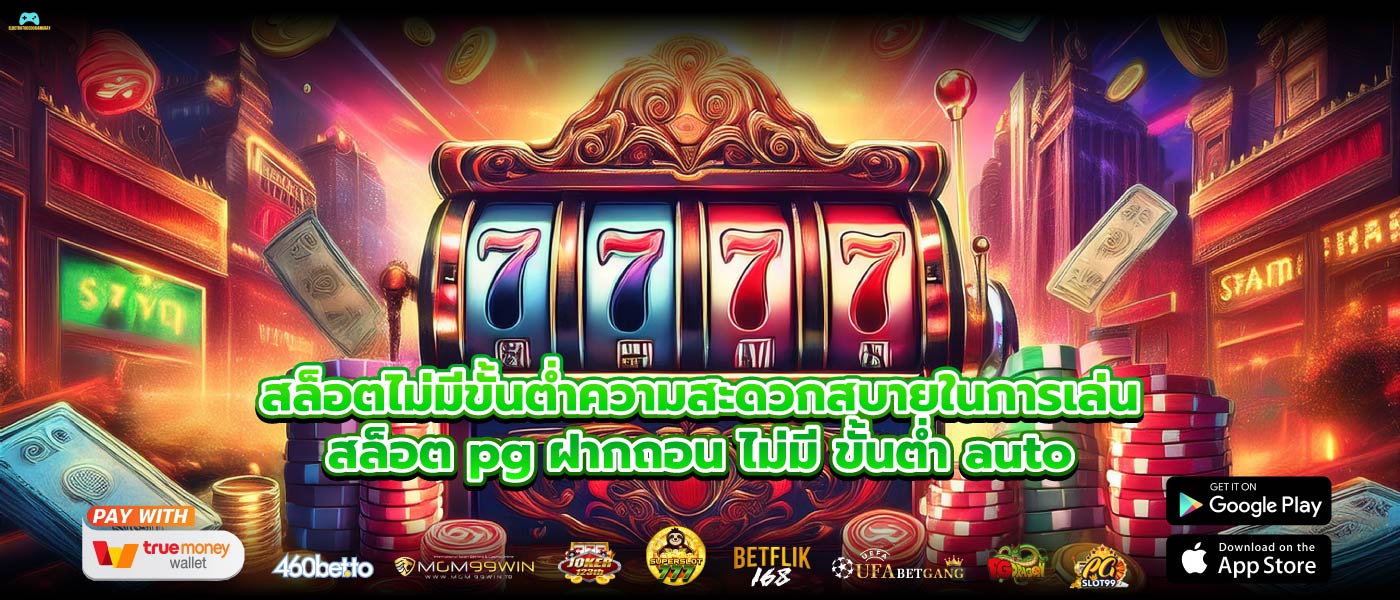 สล็อตไม่มีขั้นต่ำความสะดวกสบายในการเล่นสล็อต pg ฝากถอน ไม่มี ขั้นต่ำ auto