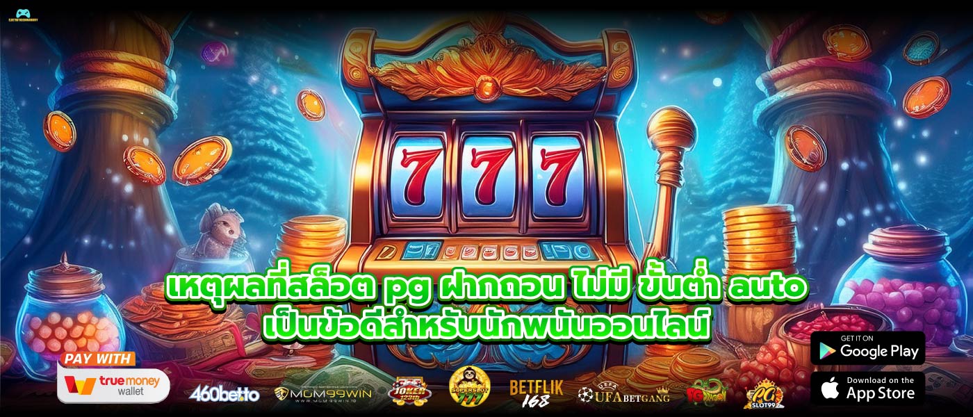 เหตุผลที่สล็อต pg ฝากถอน ไม่มี ขั้นต่ำ autoเป็นข้อดีสำหรับนักพนันออนไลน์