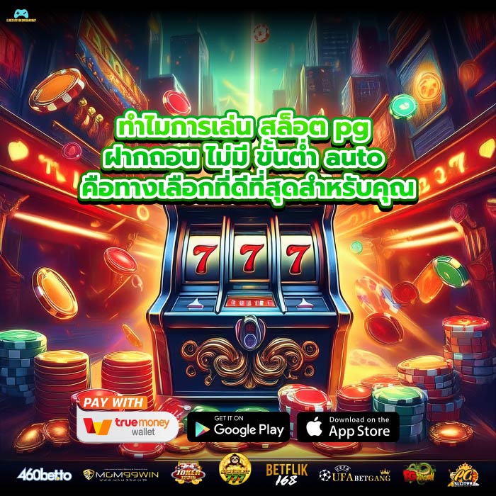 ทำไมการเล่น สล็อต pg ฝากถอน ไม่มี ขั้นต่ำ auto คือทางเลือกที่ดีที่สุดสำหรับคุณ