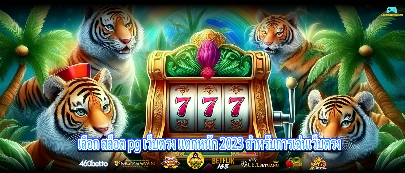 เลือก สล็อต pg เว็บตรง แตกหนัก 2023 สำหรับการเล่นเว็บตรง