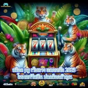 สล็อต pg เว็บตรง แตกหนัก 2023 โหมดฟรีสปิน ปลดล็อกตัวคูณ