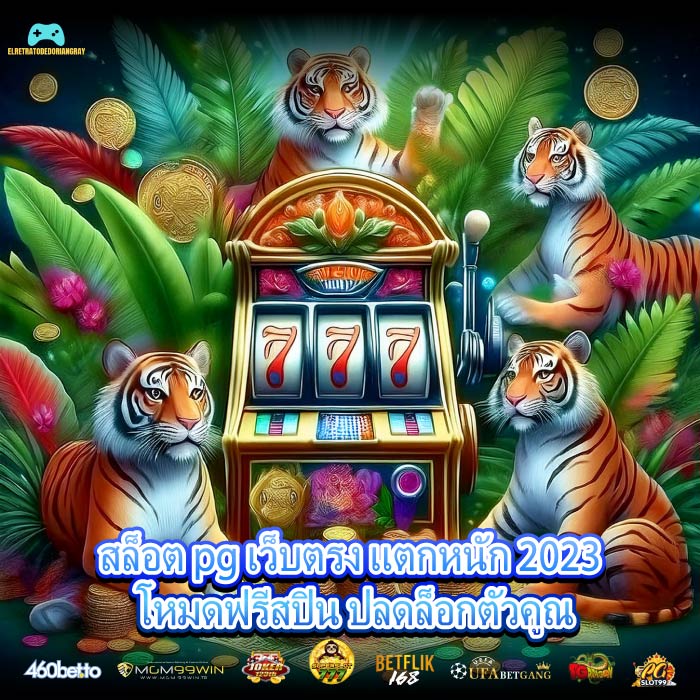 สล็อต pg เว็บตรง แตกหนัก 2023 โหมดฟรีสปิน ปลดล็อกตัวคูณ